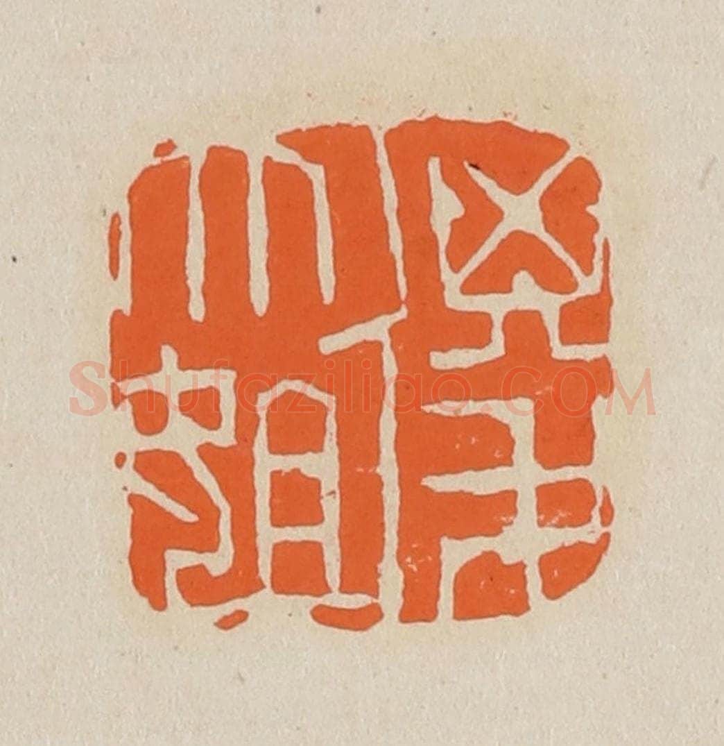 篆 赵穆篆 篆刻印章作品《傻大姐》