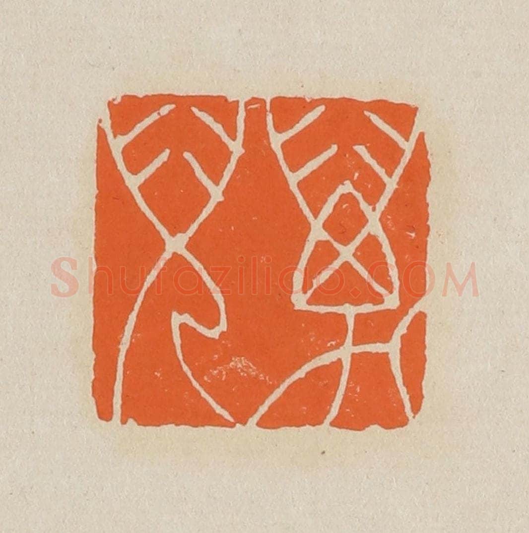 篆 赵穆篆 篆刻印章作品《万儿》