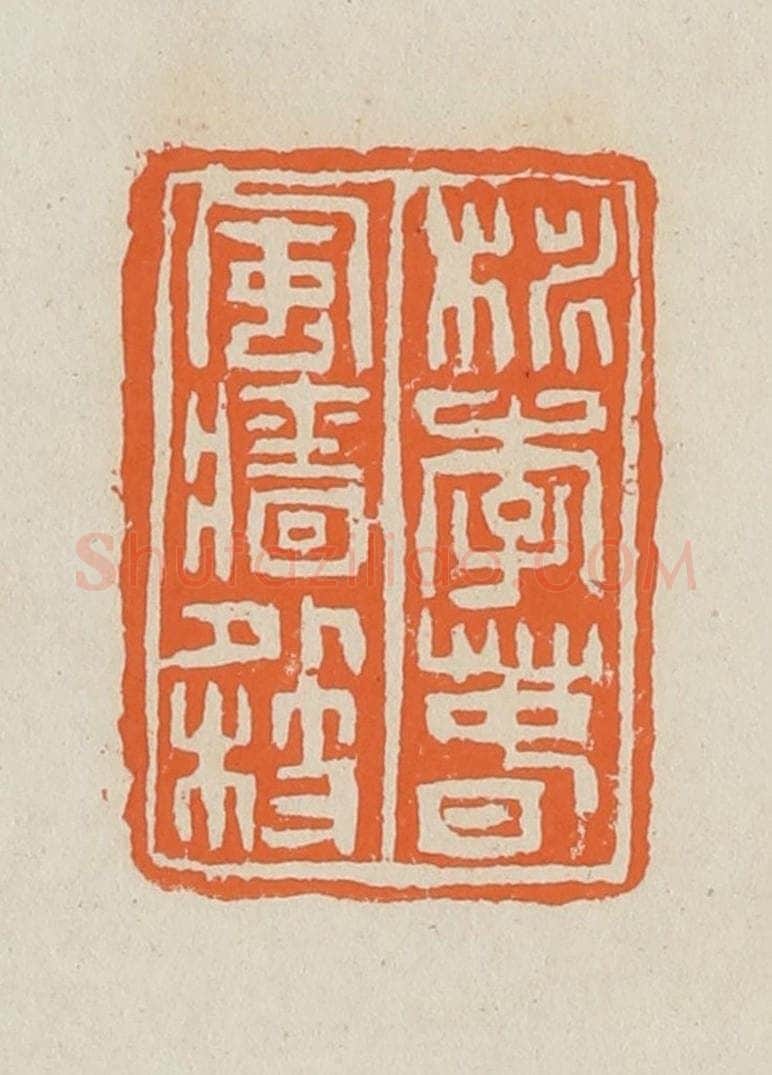 篆 赵穆篆 篆刻印章作品《桃李春风墙外枝》