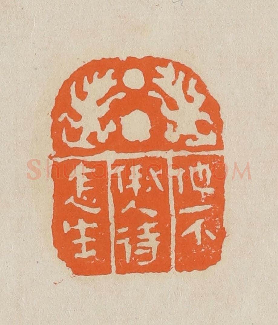 篆 赵穆篆 篆刻印章作品《他不偢人待怎生》
