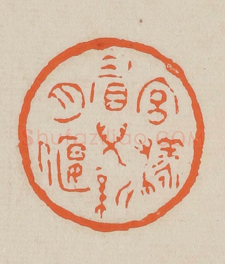 篆 赵穆篆 篆刻印章作品《宫样眉儿新月偃》