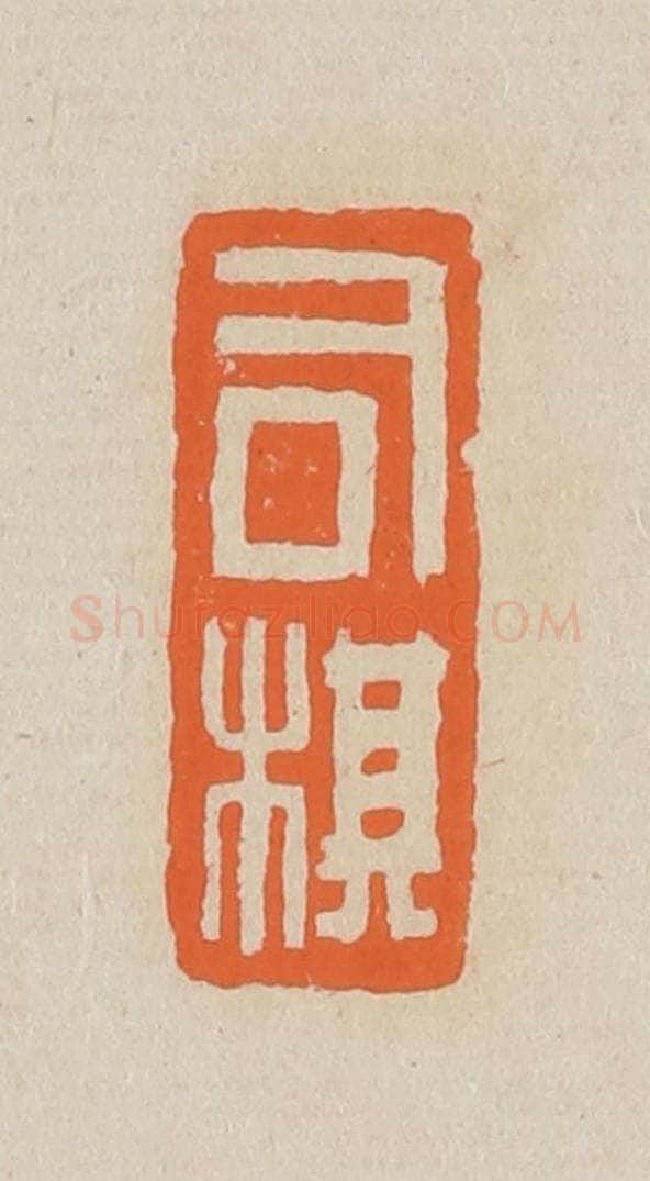 篆 赵穆篆 篆刻印章作品《司棋》