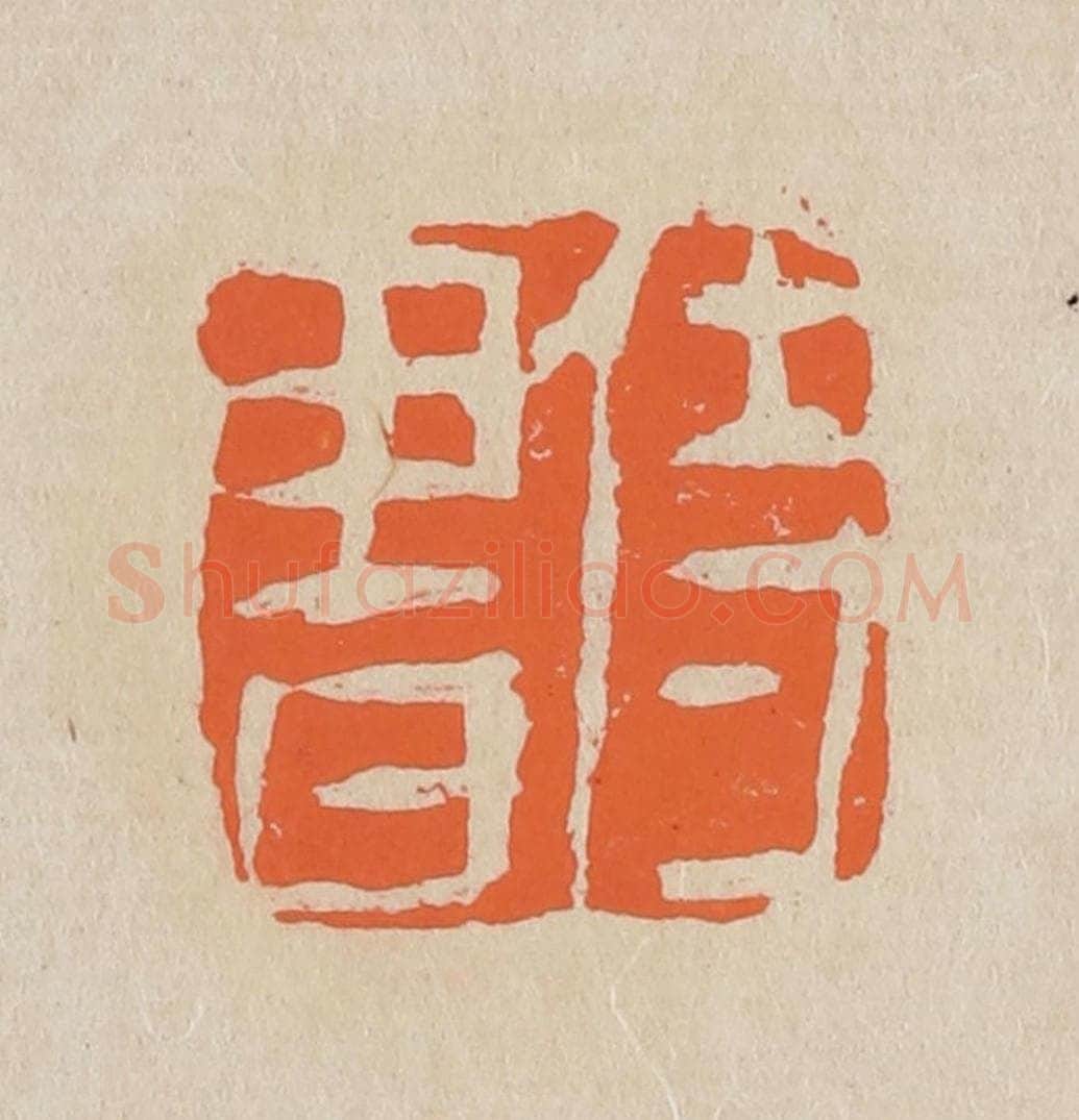 篆 赵穆篆 篆刻印章作品《侍书》