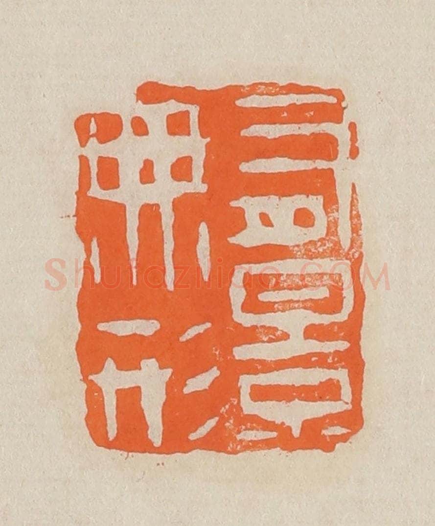 篆 赵穆篆 篆刻印章作品《有影无形》