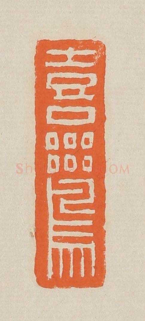 篆 赵穆篆 篆刻印章作品《喜鸾》