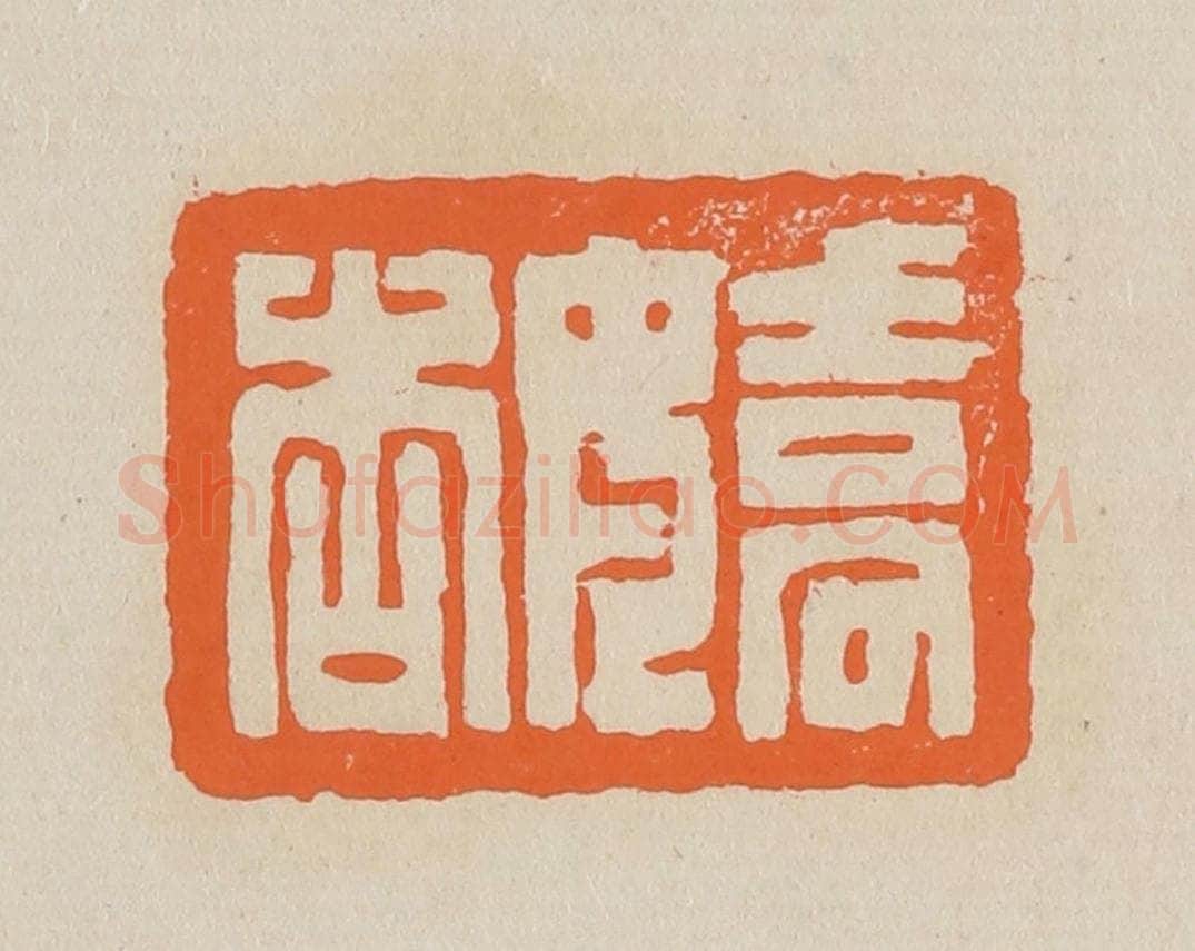 篆 赵穆篆 篆刻印章作品《娇杏》
