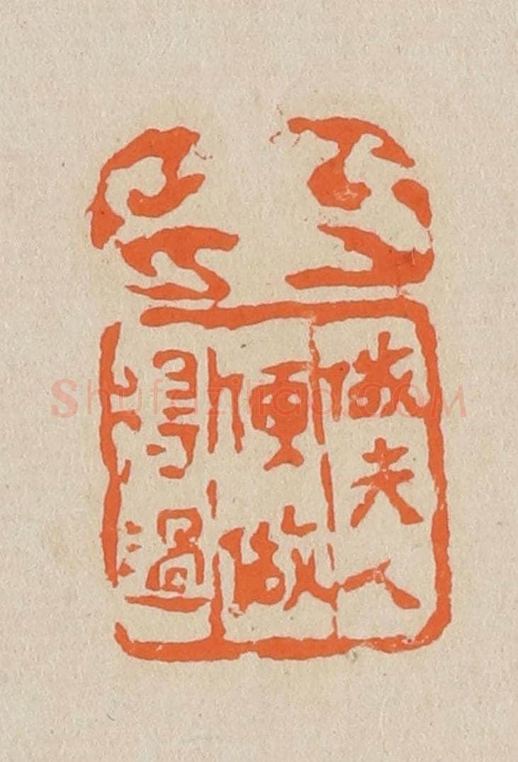 篆 赵穆篆 篆刻印章作品《做夫人便做得过》