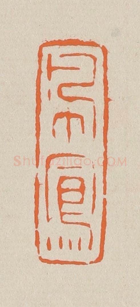 篆 赵穆篆 篆刻印章作品《佩凤》
