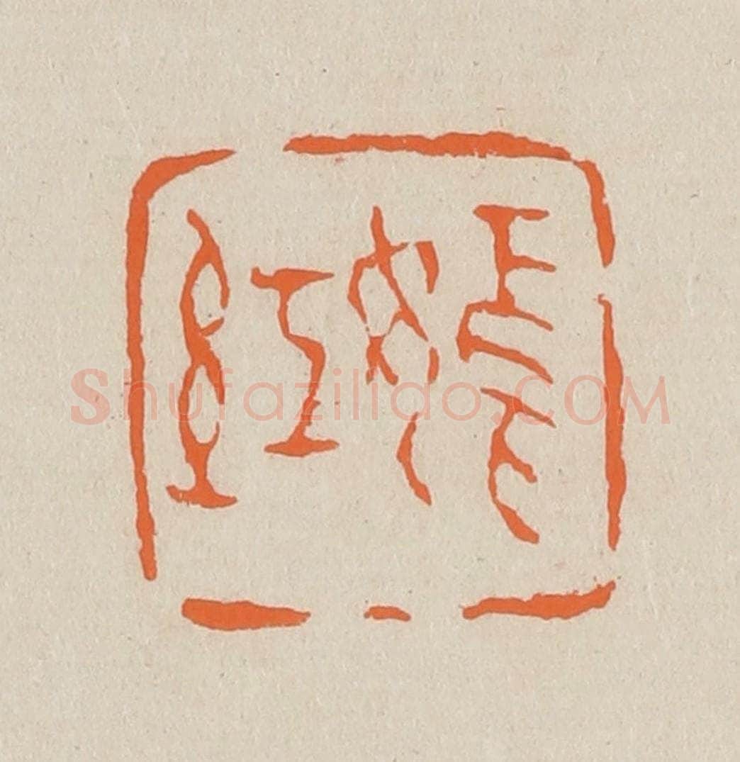 篆 赵穆篆 篆刻印章作品《嫣红》