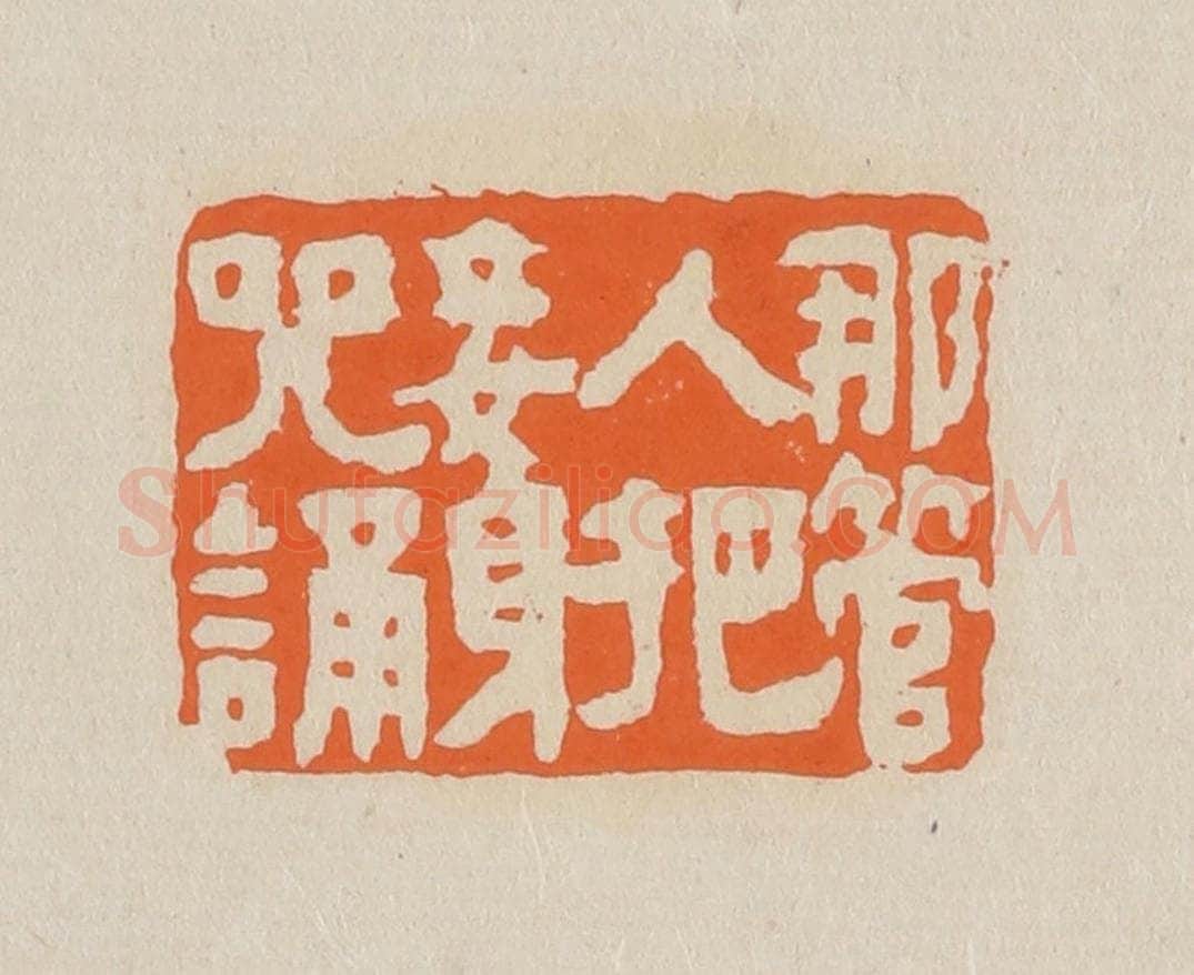 篆 赵穆篆 篆刻印章作品《哪管人把妾身咒诵》