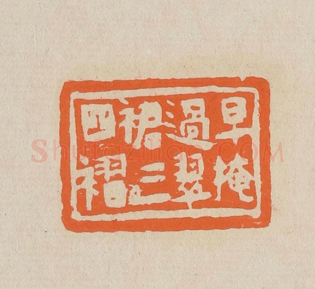 篆 赵穆篆 篆刻印章作品《早掩过翠裙三四褶》