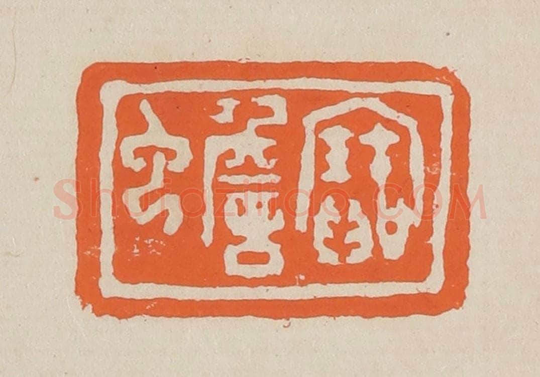 篆 赵穆篆 篆刻印章作品《宝蟾》