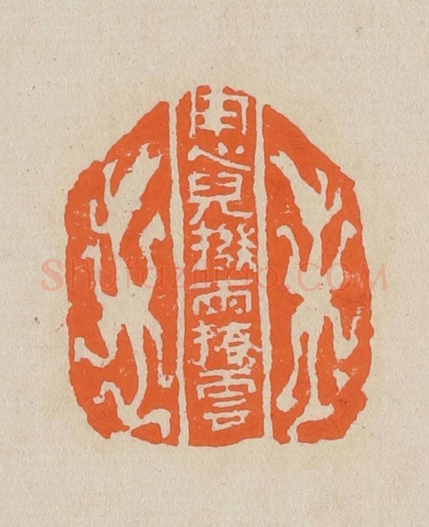 篆 赵穆篆 篆刻印章作品《用心儿拨雨撩云》