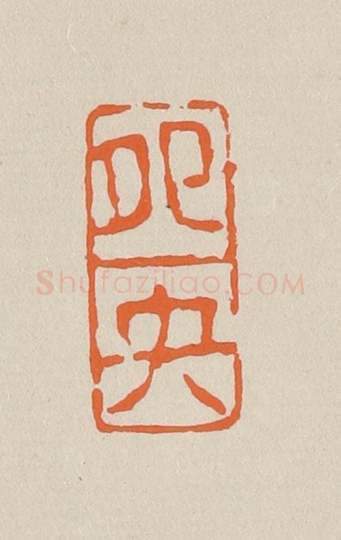 篆 赵穆篆 篆刻印章作品《鸳鸯》