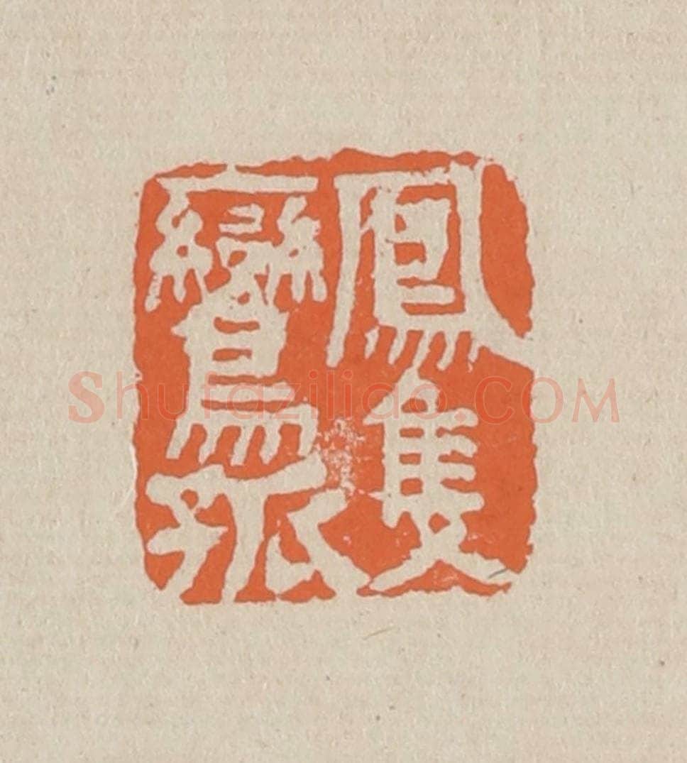 篆 赵穆篆 篆刻印章作品《凤只鸾孤》