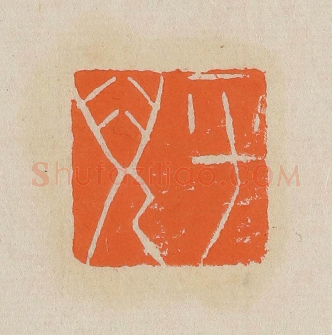 篆 赵穆篆 篆刻印章作品《平儿》
