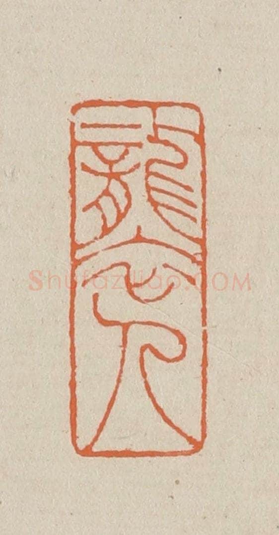 篆 赵穆篆 篆刻印章作品《袭人》