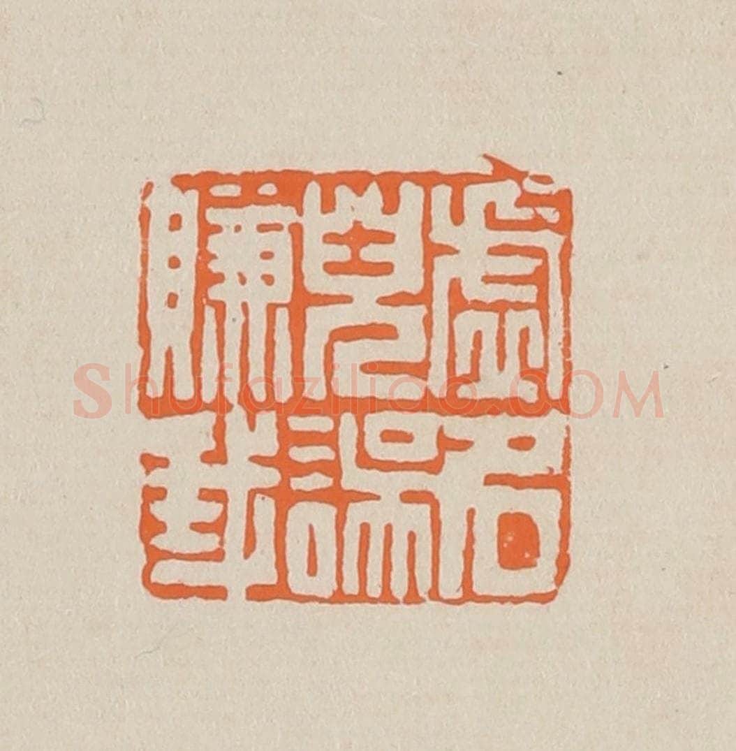 篆 赵穆篆 篆刻印章作品《虚名儿误赚我》