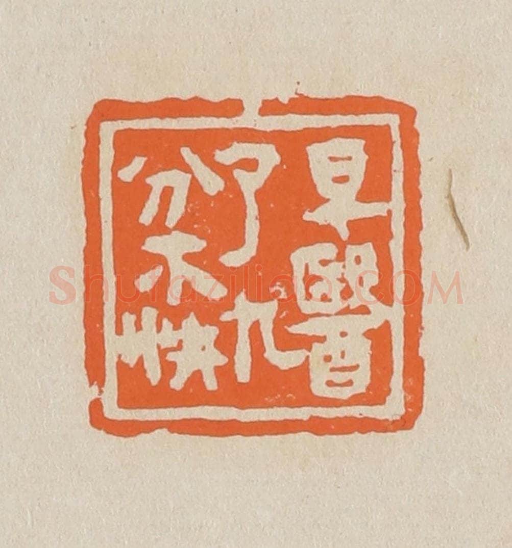 篆 赵穆篆 篆刻印章作品《早医了九分不快》
