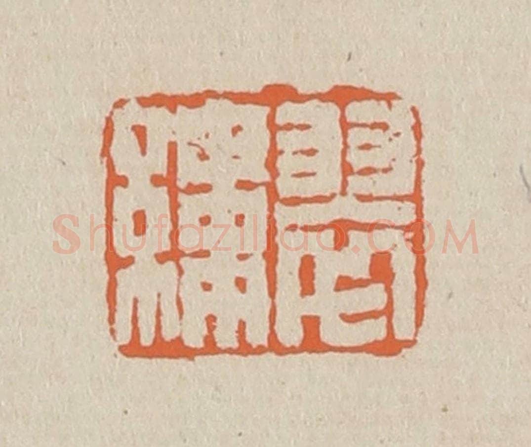 篆 赵穆篆 篆刻印章作品《翠缕》