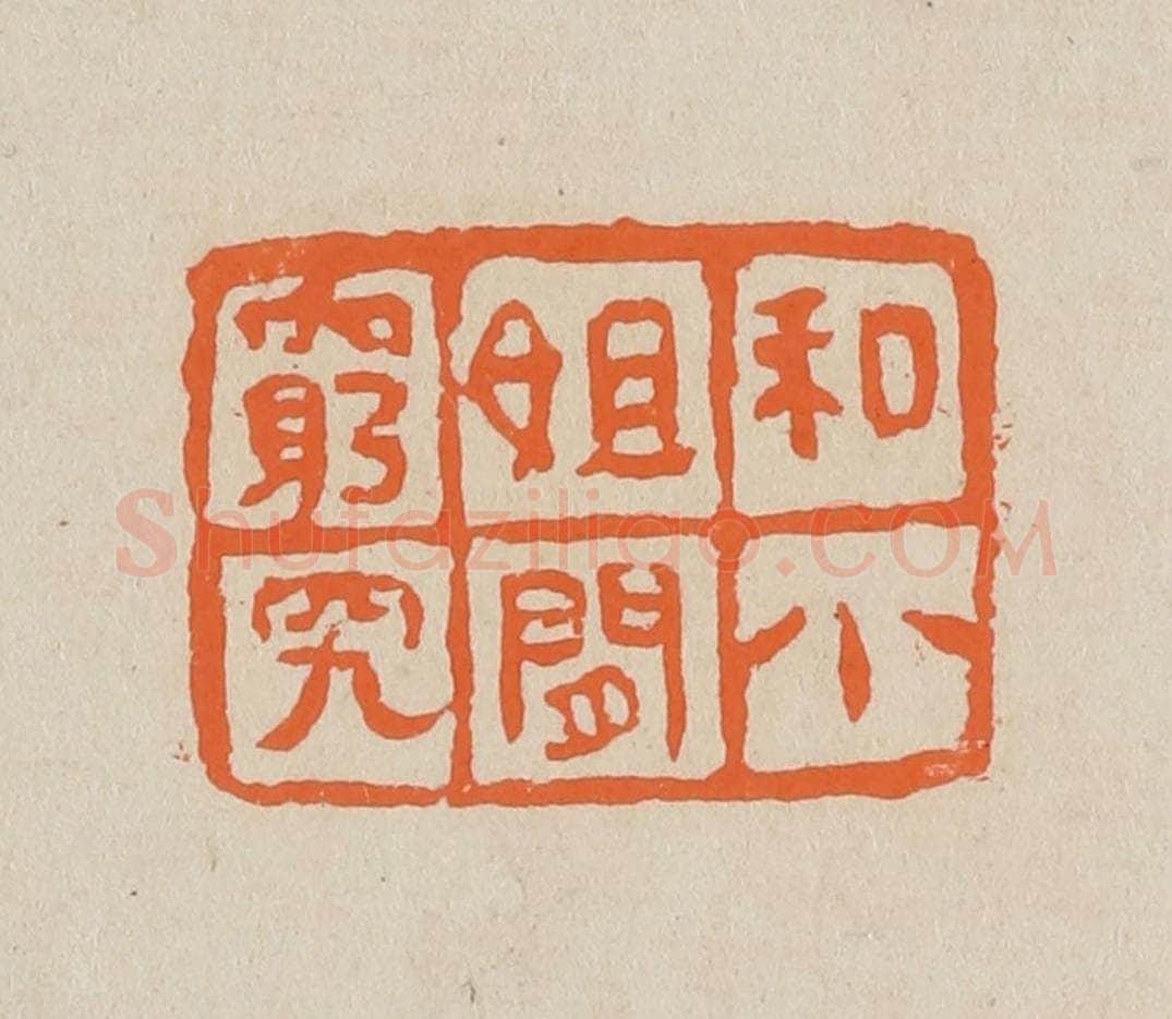 篆 赵穆篆 篆刻印章作品《和小姐闲穷究》
