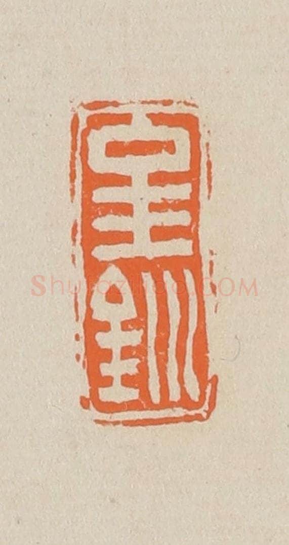篆 赵穆篆 篆刻印章作品《金钏》