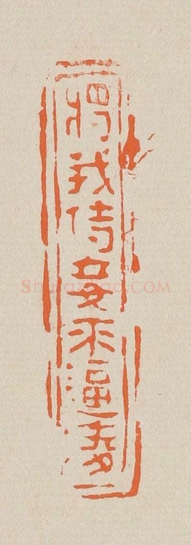 篆 赵穆篆 篆刻印章作品《将我侍妾来逼凌》