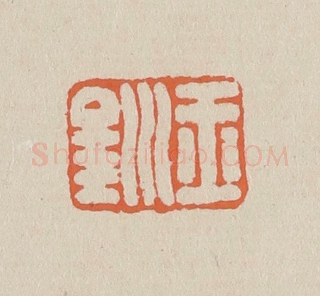 篆 赵穆篆 篆刻印章作品《玉钏》