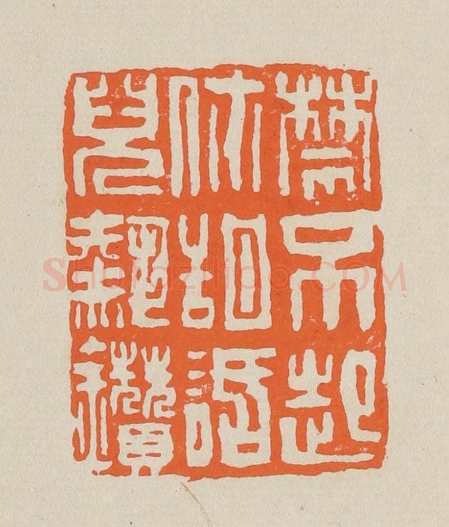 篆 赵穆篆 篆刻印章作品《禁不起你甜话儿热鑚（趱）》