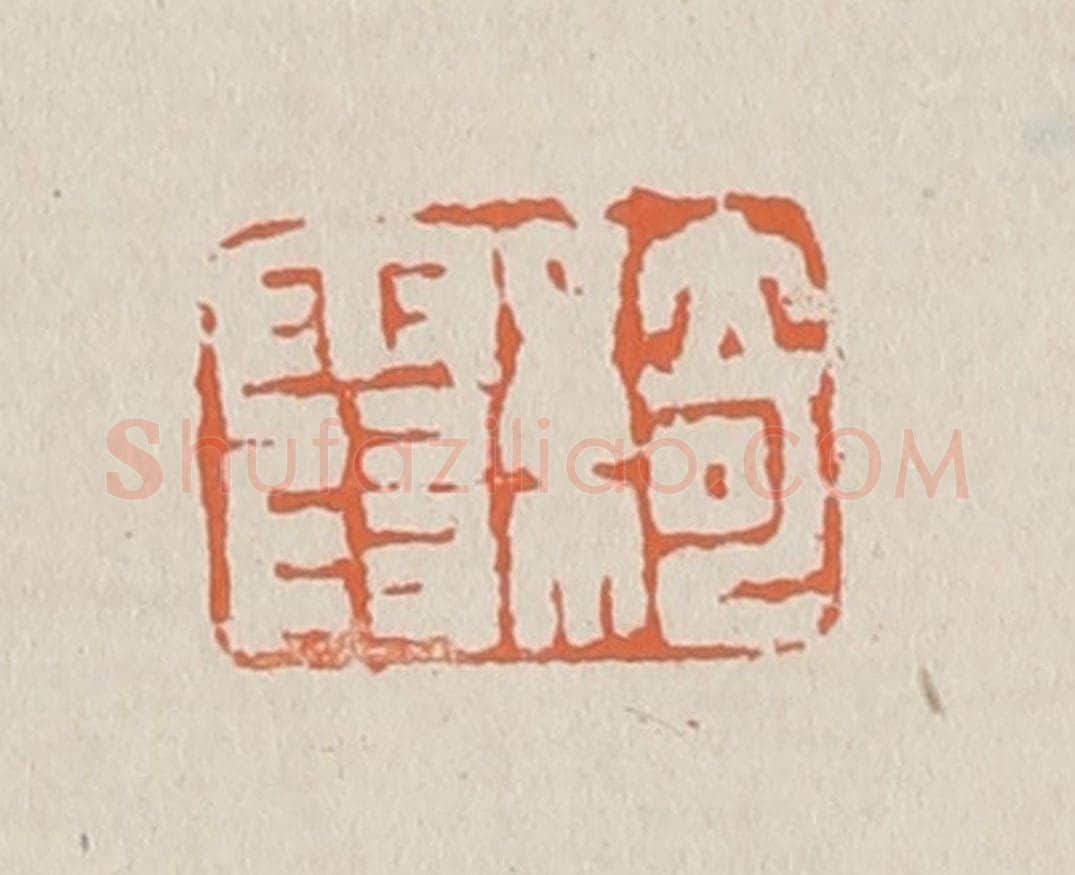 篆 赵穆篆 篆刻印章作品《绮霞》