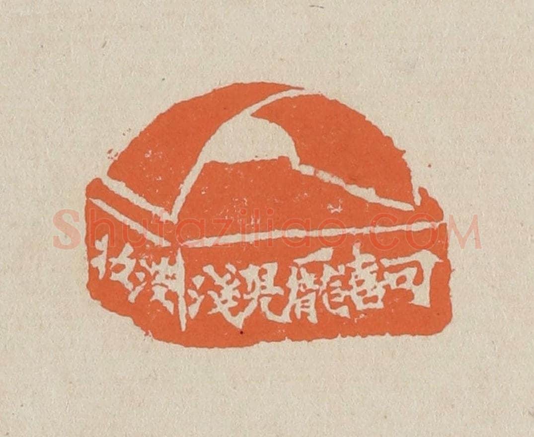 篆 赵穆篆 篆刻印章作品《可喜庞儿浅淡妆》