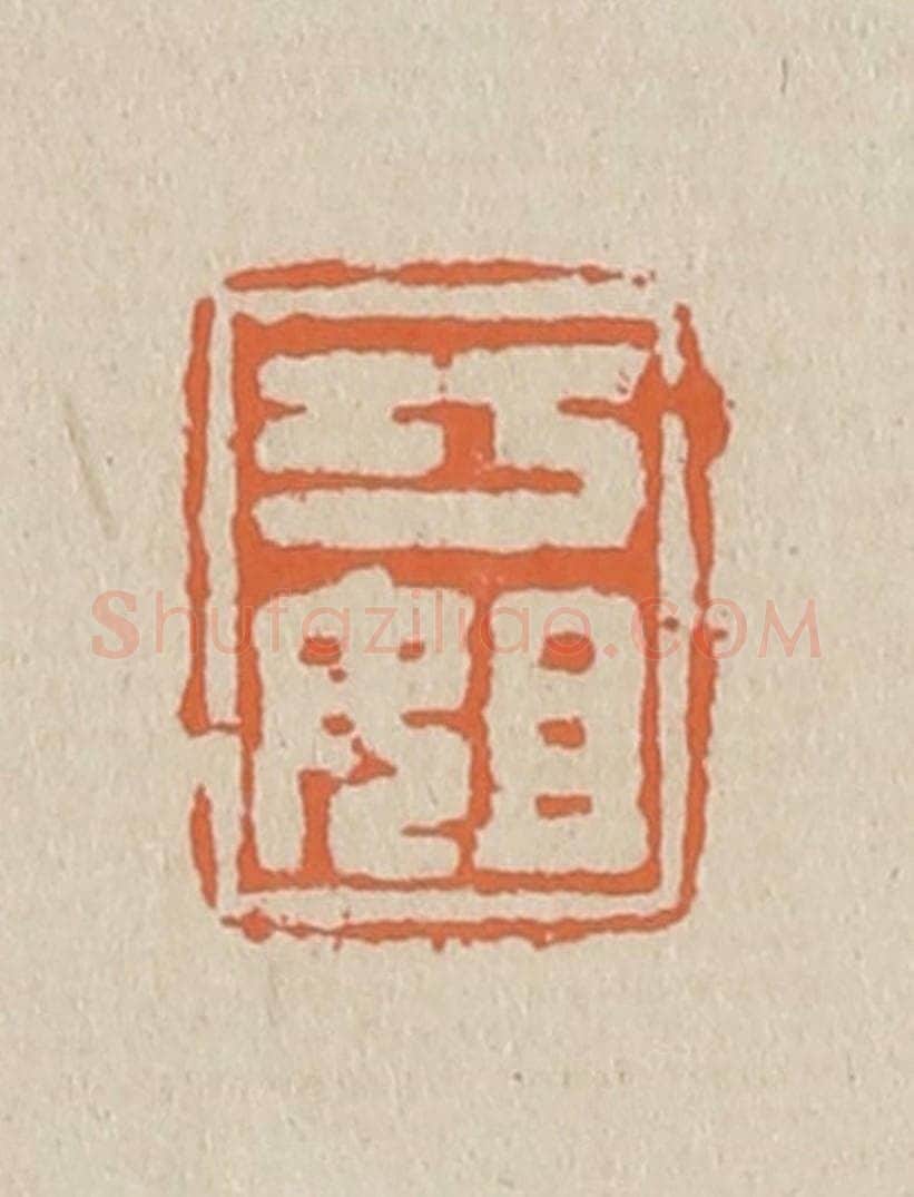 篆 赵穆篆 篆刻印章作品《巧姐》