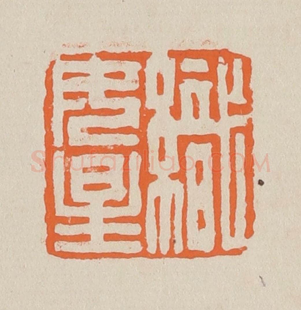 篆 赵穆篆 篆刻印章作品《织女星》