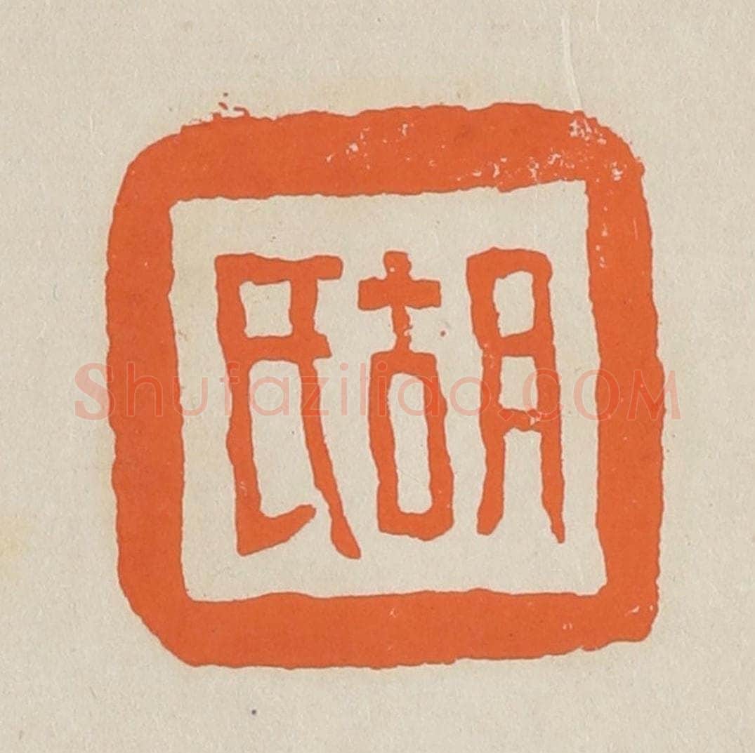 篆 赵穆篆 篆刻印章作品《胡氏》