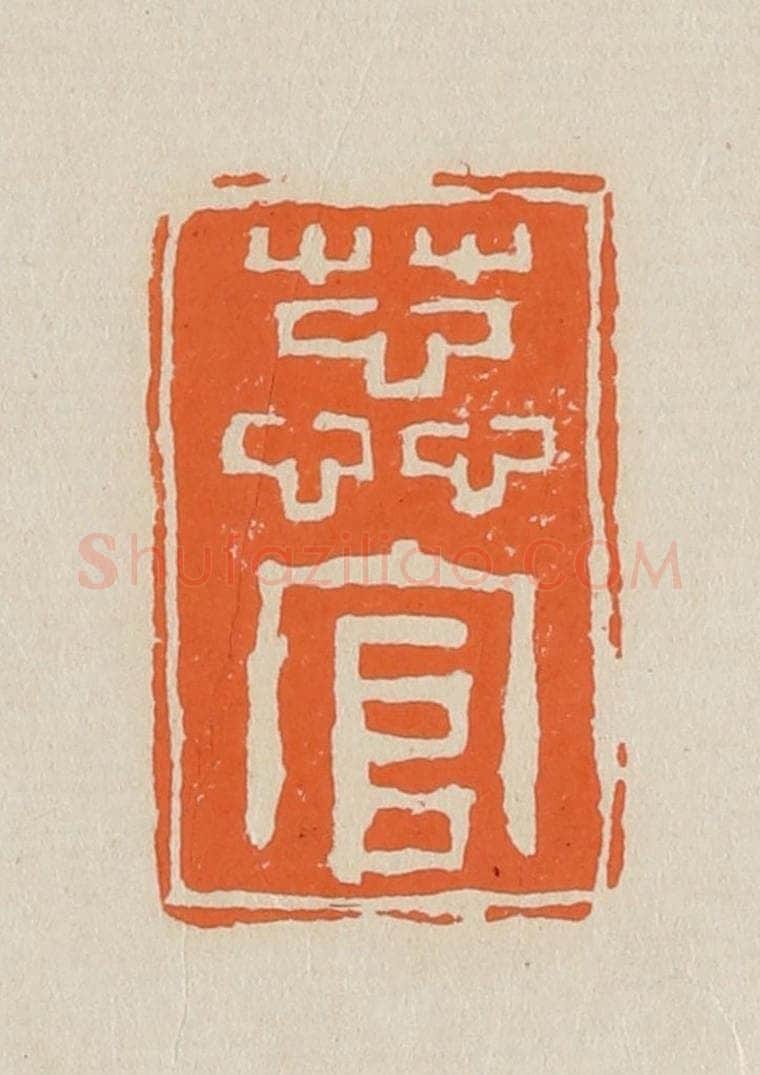 篆 赵穆篆 篆刻印章作品《蕊官》