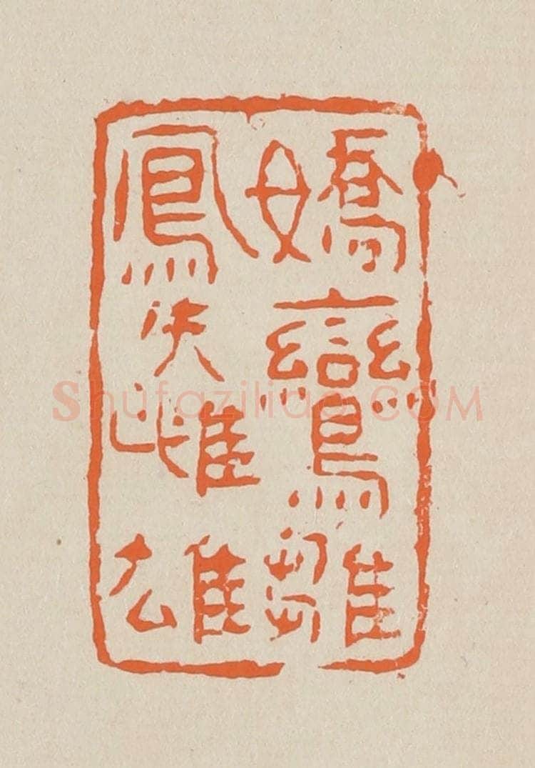篆 赵穆篆 篆刻印章作品《娇鸾雏凤失雌雄》