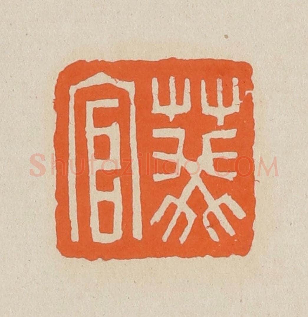 篆 赵穆篆 篆刻印章作品《葵官》