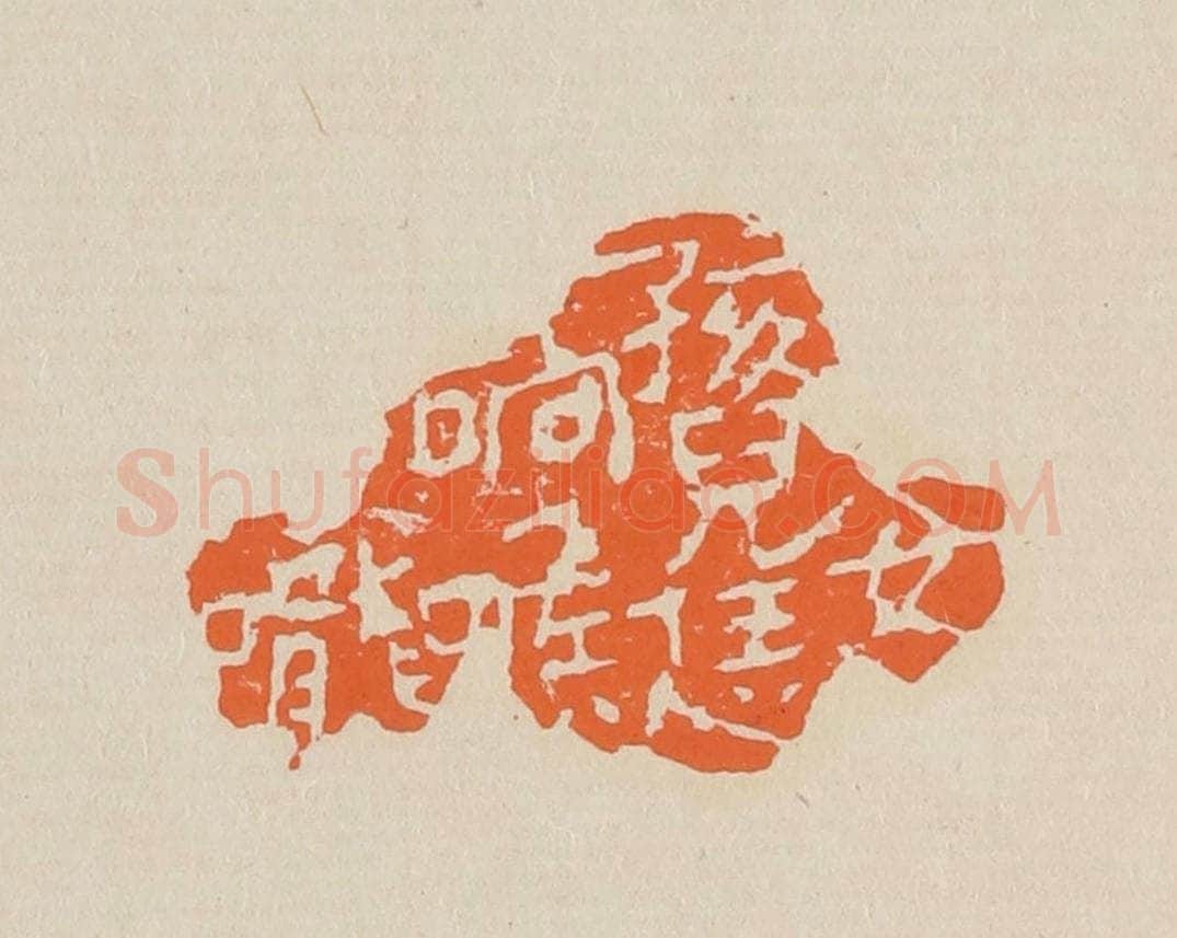 篆 赵穆篆 篆刻印章作品《女孩儿恁响喉咙》