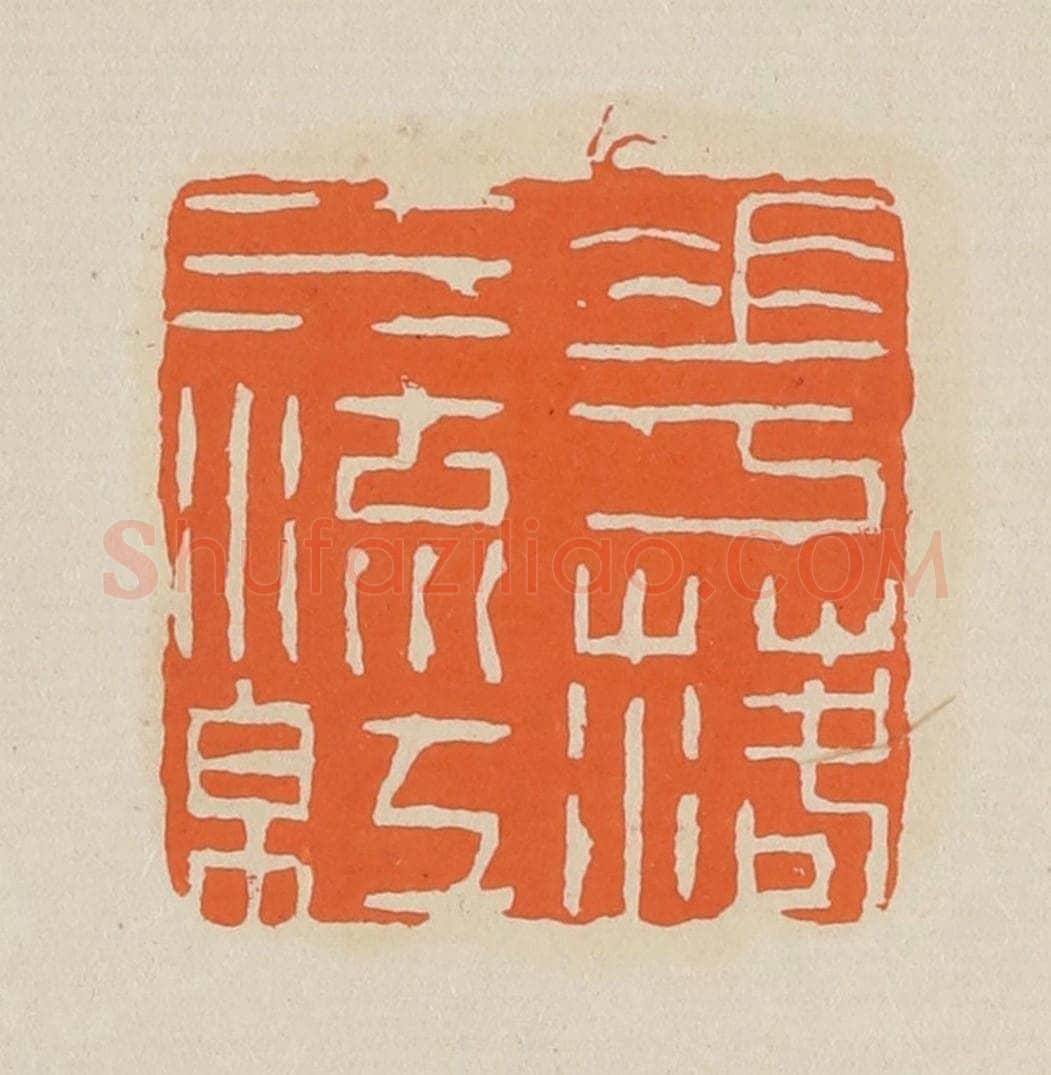 篆 赵穆篆 篆刻印章作品《花落水流红》
