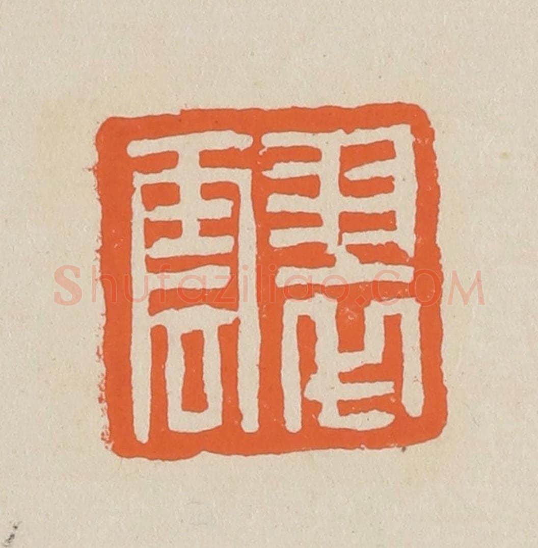 篆 赵穆篆 篆刻印章作品《翠云》