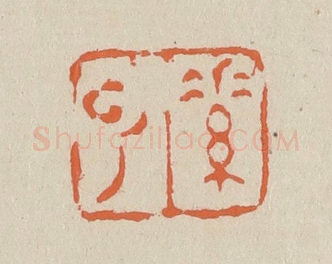 篆 赵穆篆 篆刻印章作品《素云》