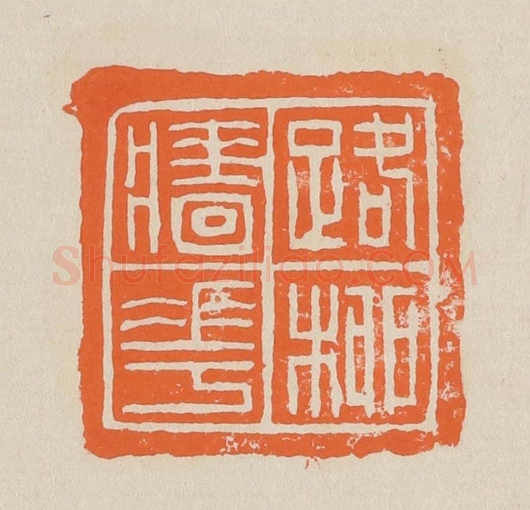 篆 赵穆篆 篆刻印章作品《路柳墙花》