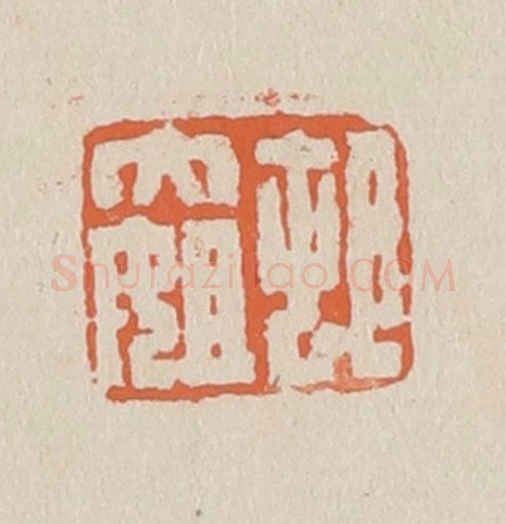 篆 赵穆篆 篆刻印章作品《村大姐》