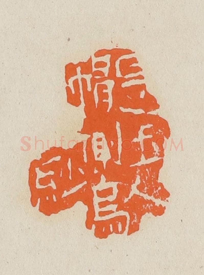 篆 赵穆篆 篆刻印章作品《是玉人帽侧乌纱》