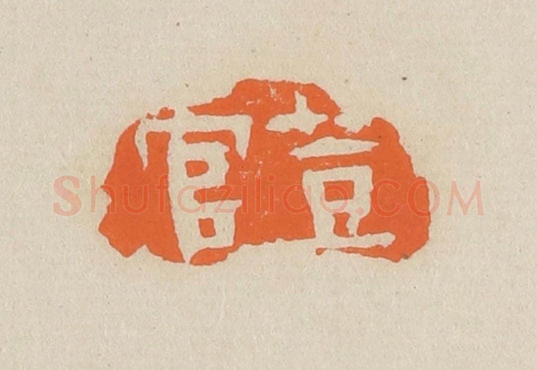 篆 赵穆篆 篆刻印章作品《荳官》