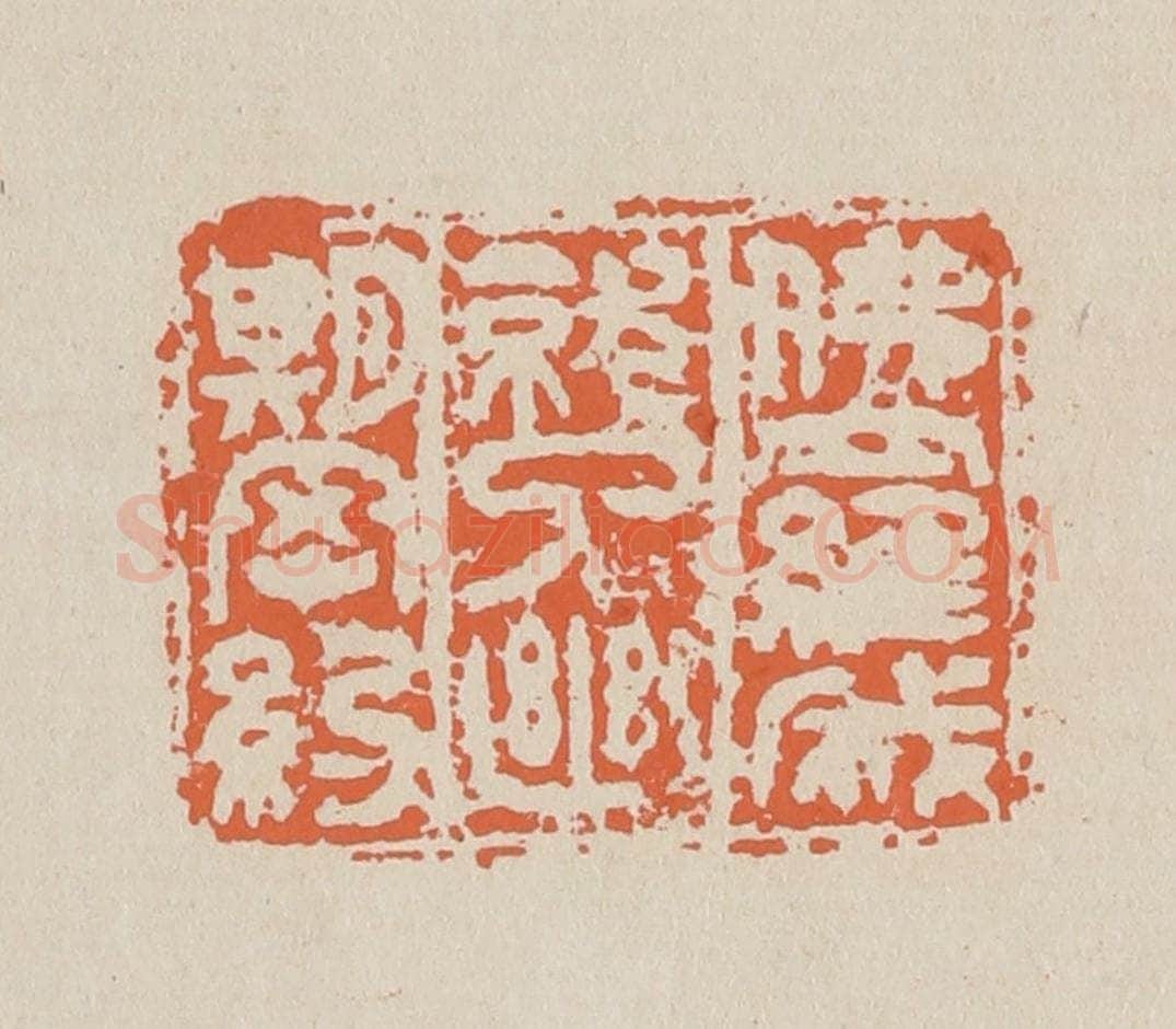 篆 赵穆篆 篆刻印章作品《佛罗成就了幽期密约》