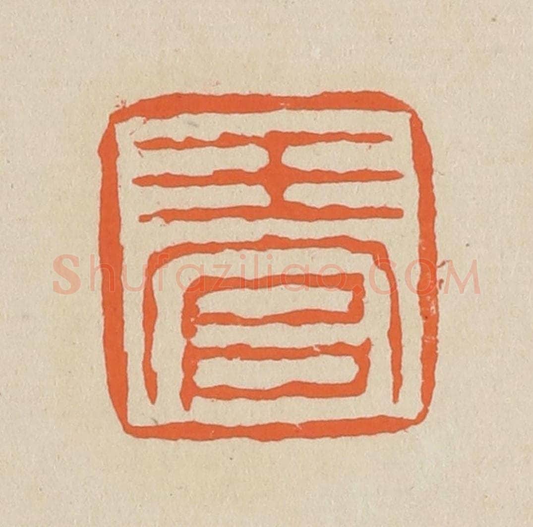 篆 赵穆篆 篆刻印章作品《玉官》
