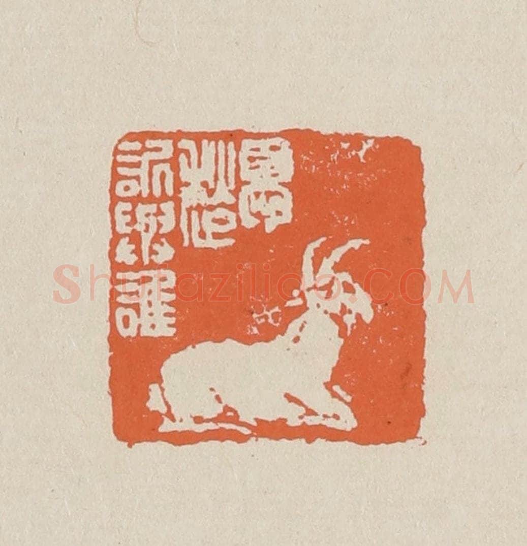 篆 赵穆篆 篆刻印章作品《忧愁诉与谁》