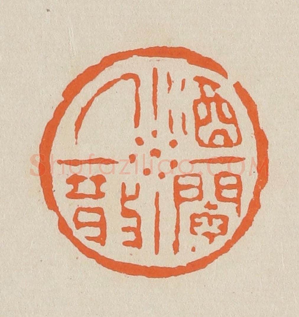 篆 赵穆篆 篆刻印章作品《酒阑人散》