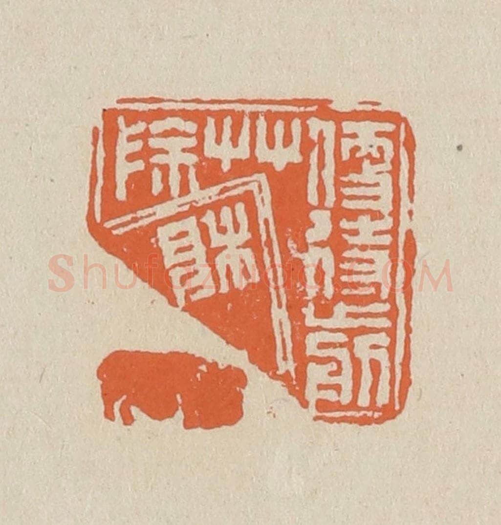 篆 赵穆篆 篆刻印章作品《便待剪草除根》
